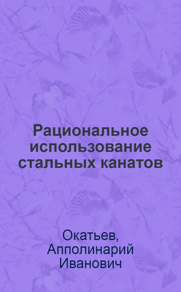 Рациональное использование стальных канатов