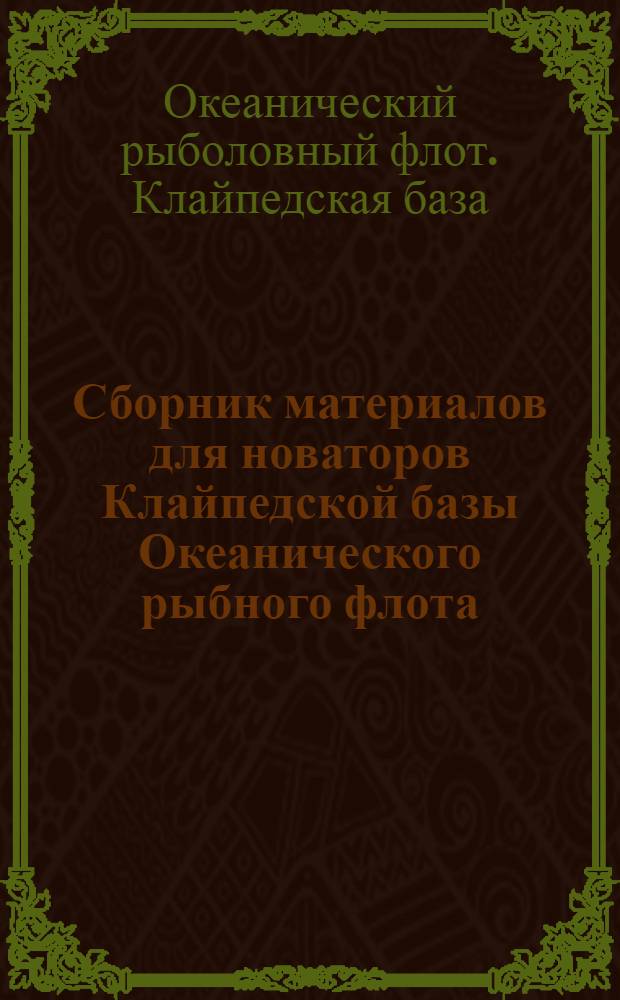 Сборник материалов для новаторов Клайпедской базы Океанического рыбного флота : Посвящается 50-летию Великого Октября