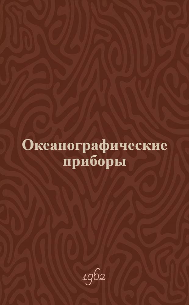 Океанографические приборы : Каталог