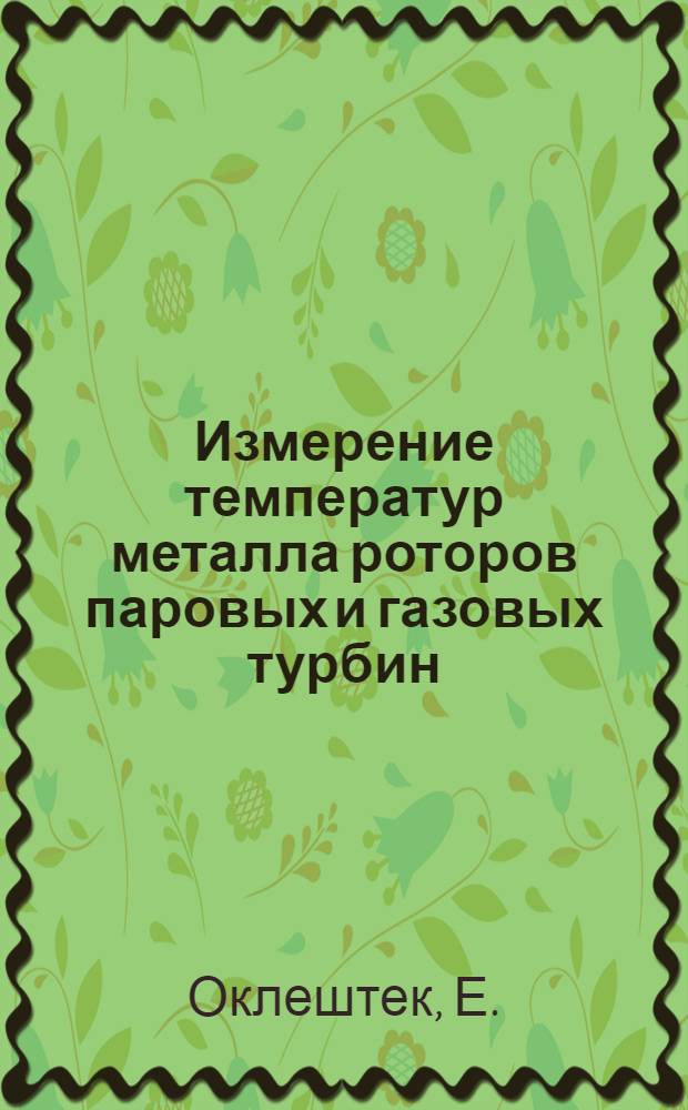 Измерение температур металла роторов паровых и газовых турбин