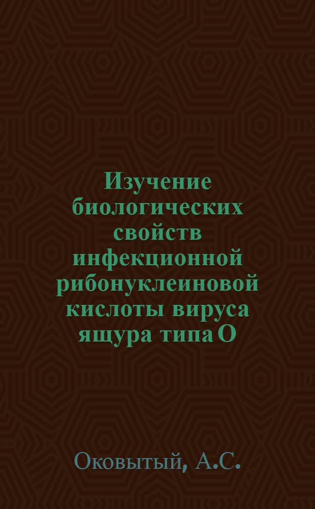 Изучение биологических свойств инфекционной рибонуклеиновой кислоты вируса ящура типа О : Автореферат дис. на соискание учен. степени канд. вет. наук