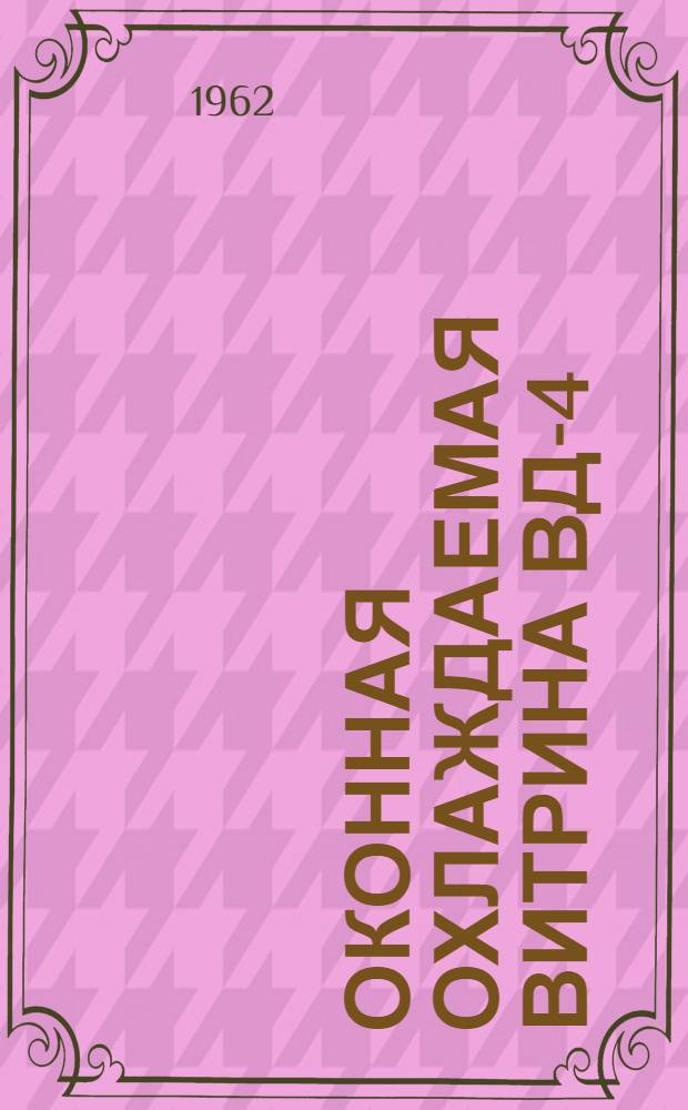 Оконная охлаждаемая витрина ВД-4 : Инструкция по эксплуатации и уходу