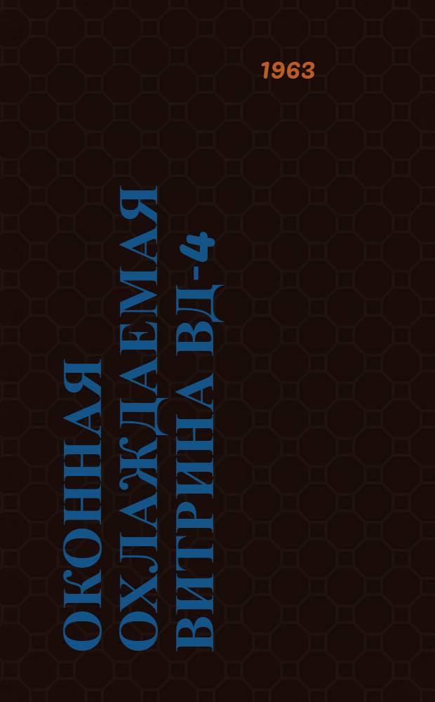 Оконная охлаждаемая витрина ВД-4 : Паспорт и инструкция по уходу и эксплуатации
