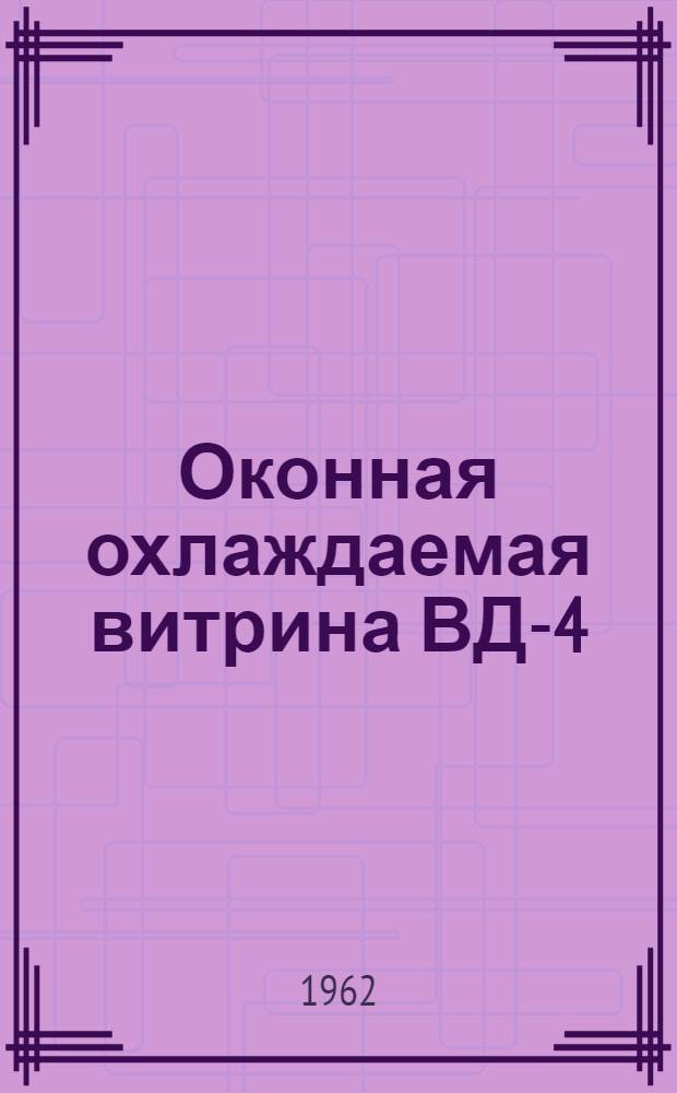 Оконная охлаждаемая витрина ВД-4 : Паспорт и инструкция по уходу и эксплуатации