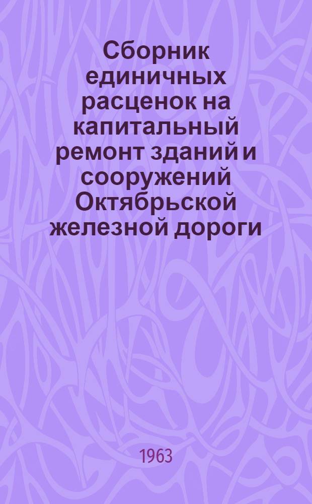 Сборник единичных расценок на капитальный ремонт зданий и сооружений Октябрьской железной дороги : (Облицовочные работы) : Утв. 9/IV 1963 г