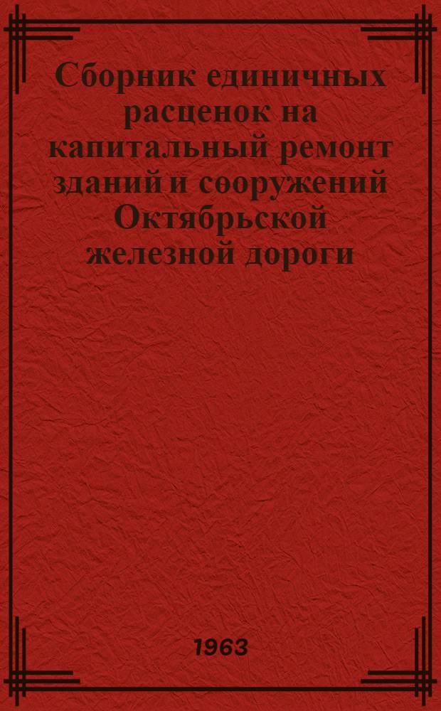Сборник единичных расценок на капитальный ремонт зданий и сооружений Октябрьской железной дороги : (Штукатурные работы) : Вып. 1963 г. : Утв. 2/VII 1963 г