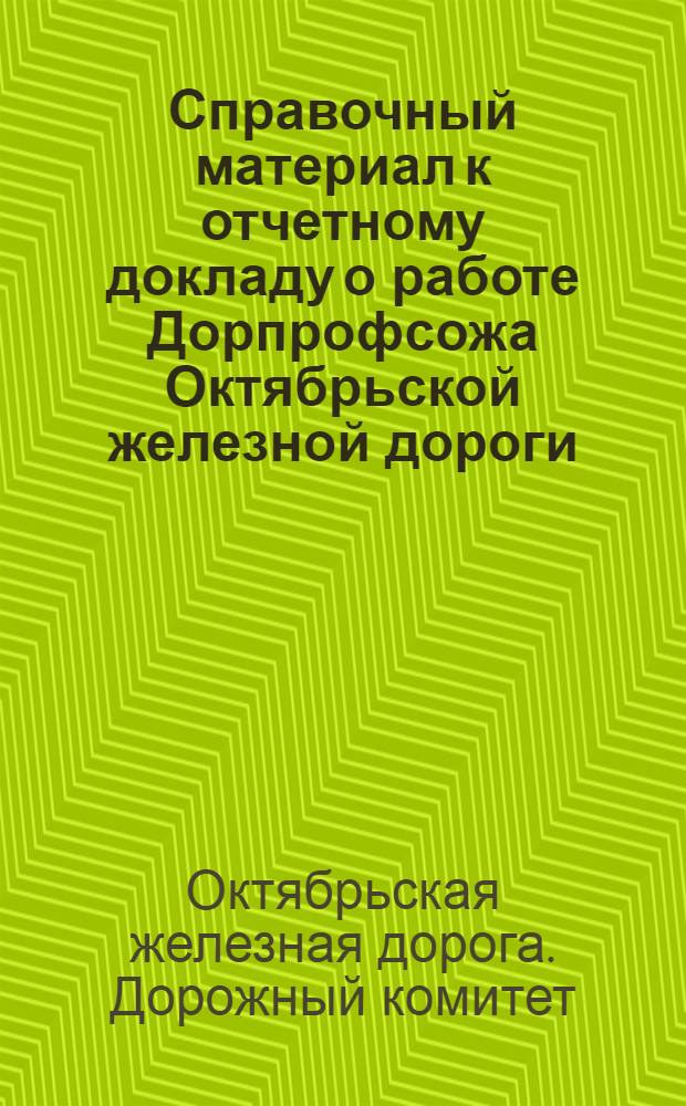 Справочный материал к отчетному докладу о работе Дорпрофсожа Октябрьской железной дороги