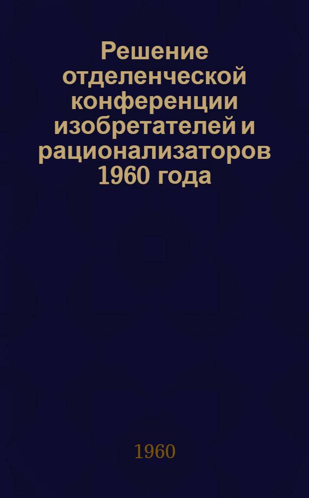 Решение отделенческой конференции изобретателей и рационализаторов 1960 года