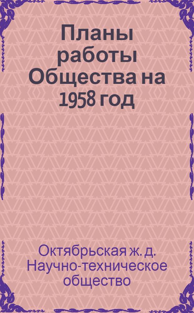 Планы работы Общества на 1958 год