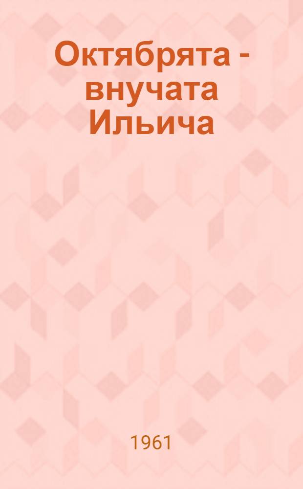 Октябрята - внучата Ильича : (Метод. и библиогр. материал)