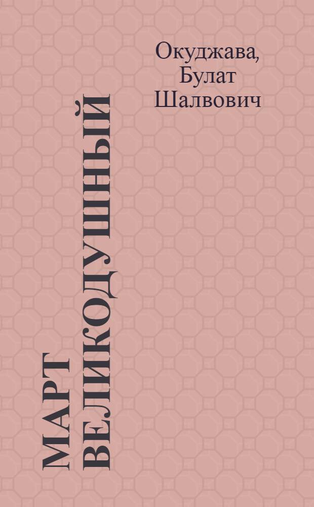 Март великодушный : Стихи