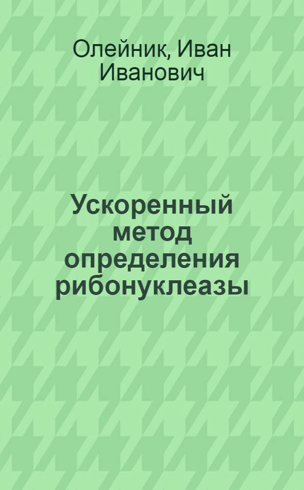Ускоренный метод определения рибонуклеазы