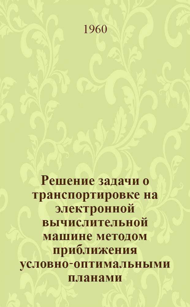 Решение задачи о транспортировке на электронной вычислительной машине методом приближения условно-оптимальными планами