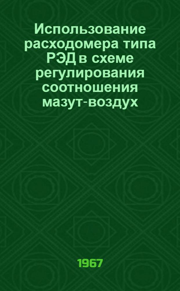Использование расходомера типа РЭД в схеме регулирования соотношения мазут-воздух