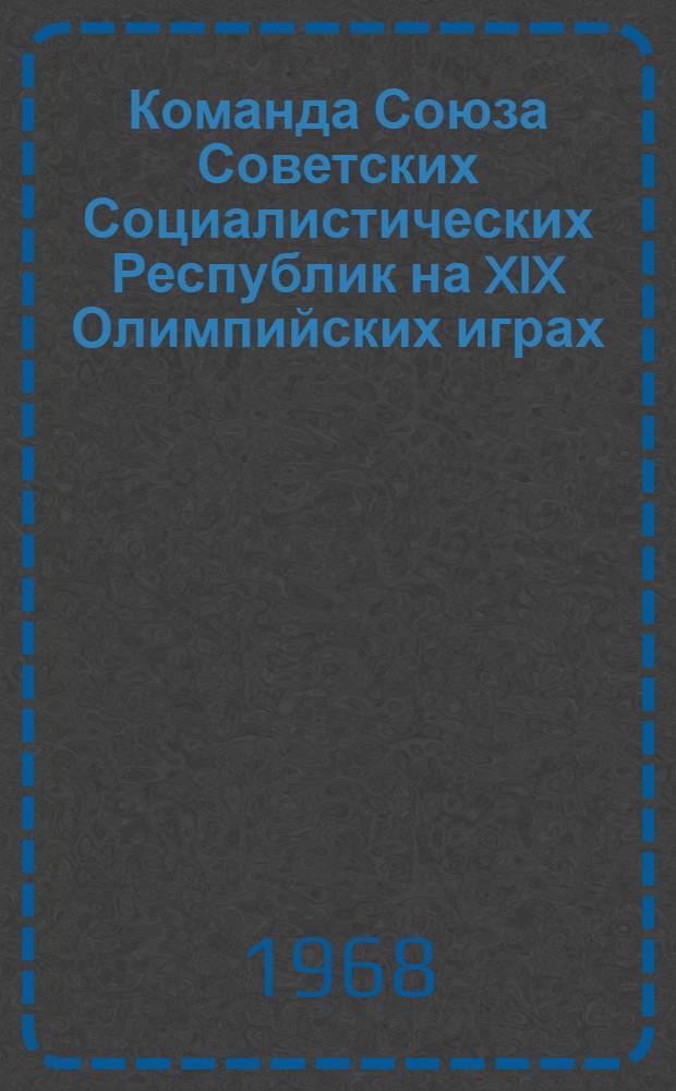 Команда Союза Советских Социалистических Республик на XIX Олимпийских играх