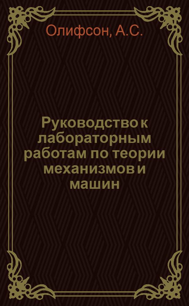 Руководство к лабораторным работам по теории механизмов и машин