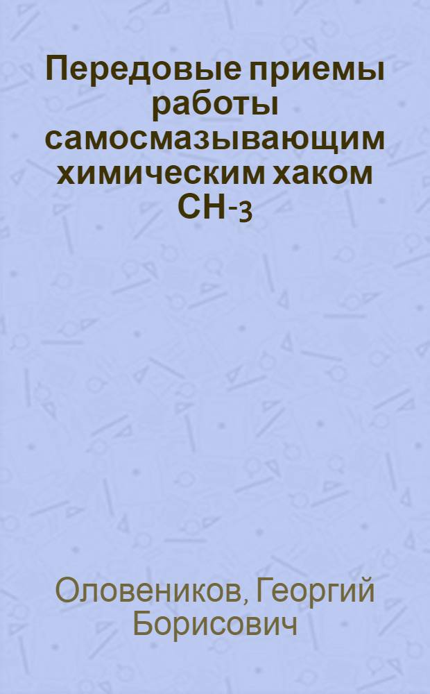 Передовые приемы работы самосмазывающим химическим хаком СН-3