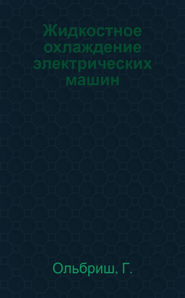 Жидкостное охлаждение электрических машин