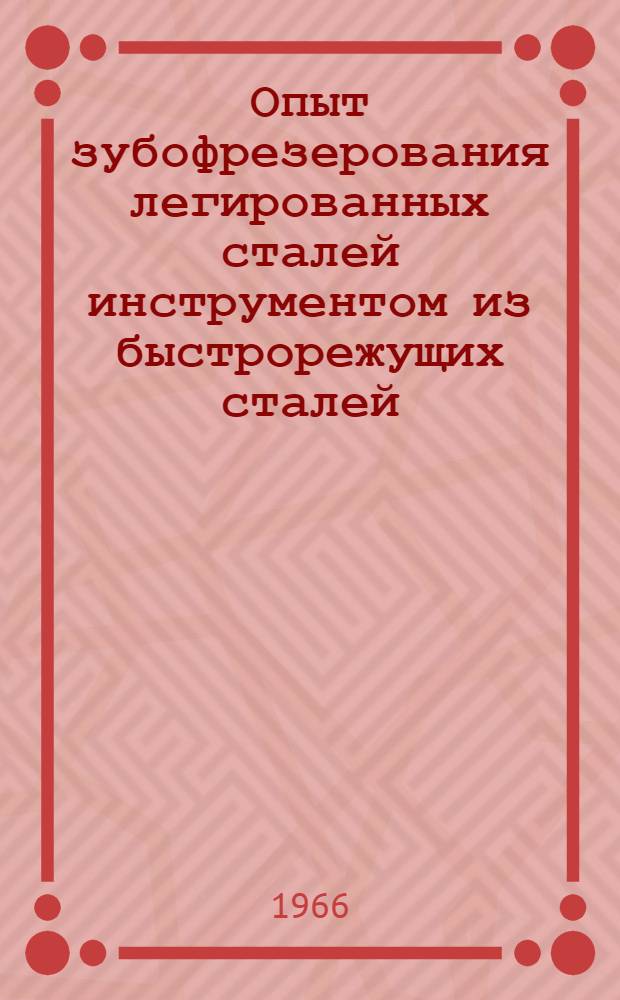 Опыт зубофрезерования легированных сталей инструментом из быстрорежущих сталей