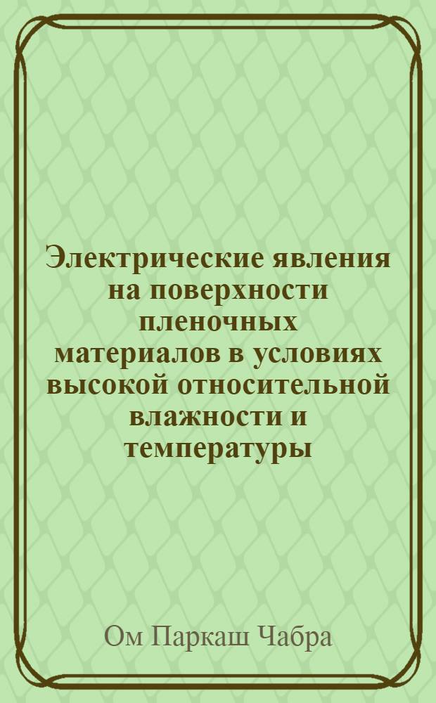 Электрические явления на поверхности пленочных материалов в условиях высокой относительной влажности и температуры : Автореферат дис. на соискание учен. степени кандидата техн. наук