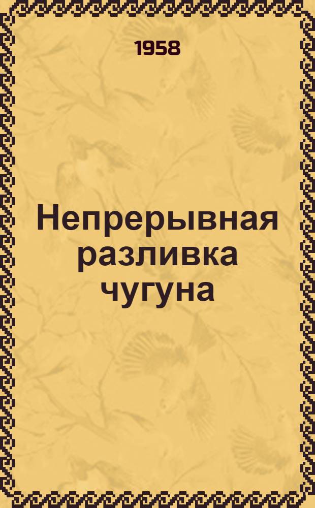 Непрерывная разливка чугуна : (Опыт работы Алма-Атинск. вагоноремонтного завода)