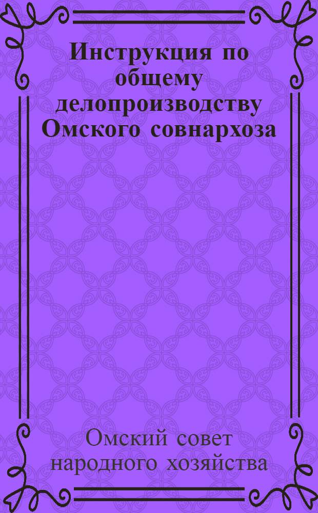 Инструкция по общему делопроизводству Омского совнархоза