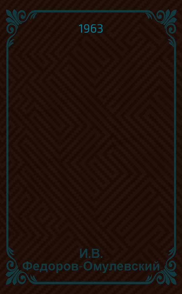 И.В. Федоров-Омулевский : (Библиогр. указатель к 80-летию со дня смерти)