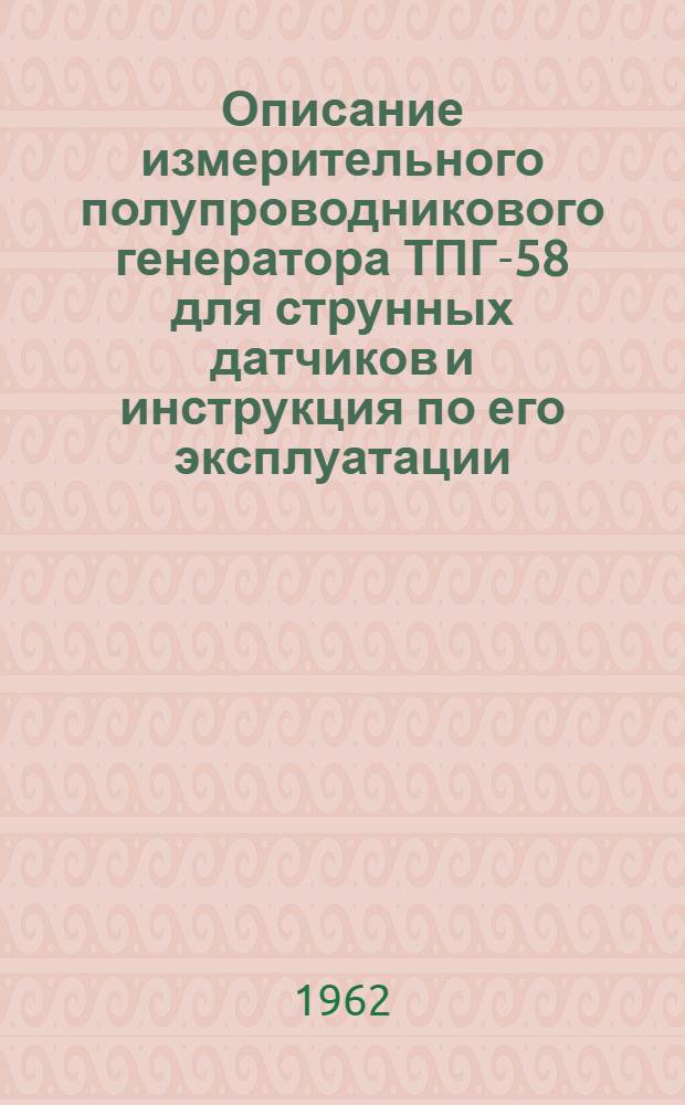 Описание измерительного полупроводникового генератора ТПГ-58 для струнных датчиков и инструкция по его эксплуатации