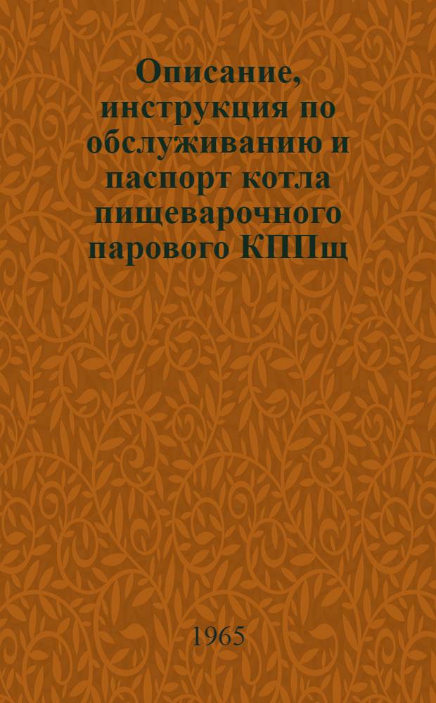 Описание, инструкция по обслуживанию и паспорт котла пищеварочного парового КППщ