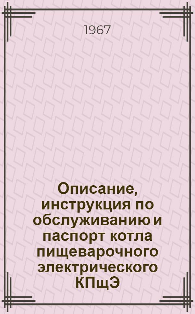 Описание, инструкция по обслуживанию и паспорт котла пищеварочного электрического КПщЭ