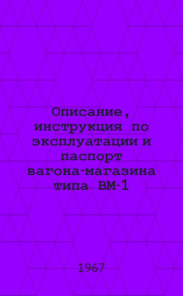 Описание, инструкция по эксплуатации и паспорт вагона-магазина типа ВМ-1