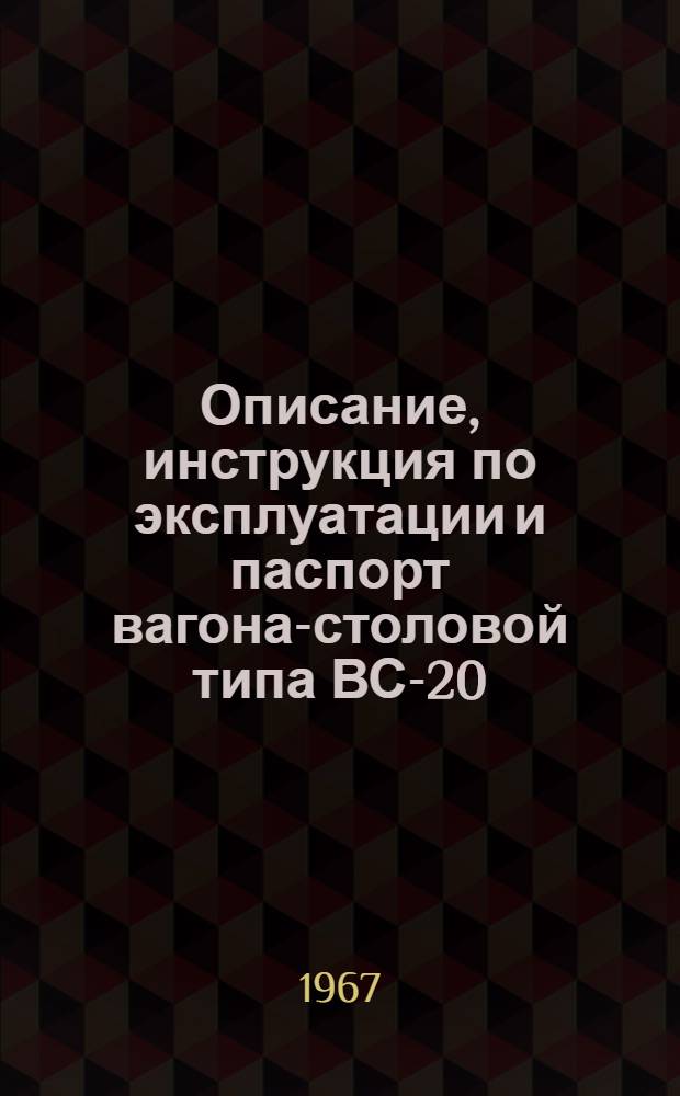 Описание, инструкция по эксплуатации и паспорт вагона-столовой типа ВС-20