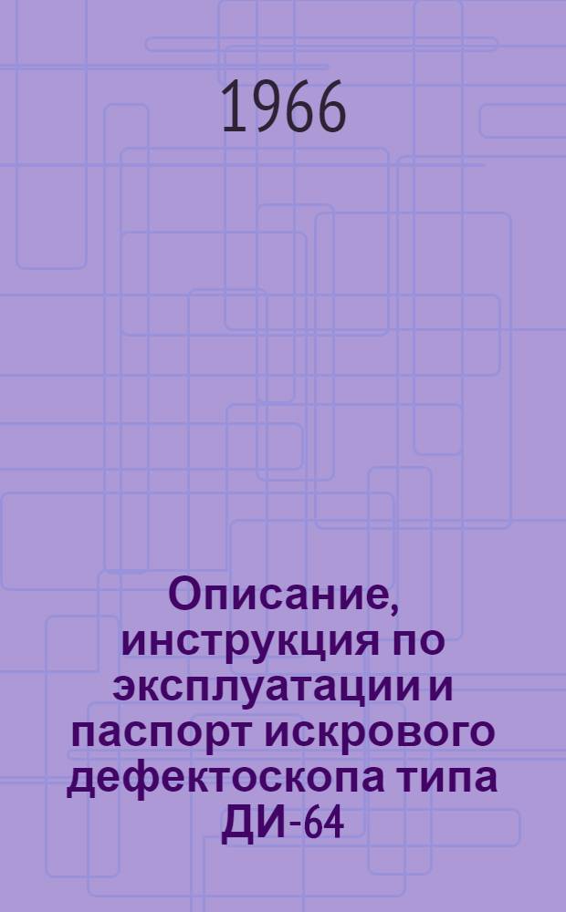 Описание, инструкция по эксплуатации и паспорт искрового дефектоскопа типа ДИ-64