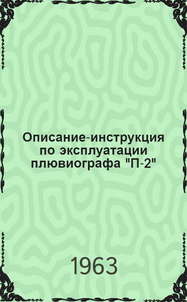 Описание-инструкция по эксплуатации плювиографа "П-2"