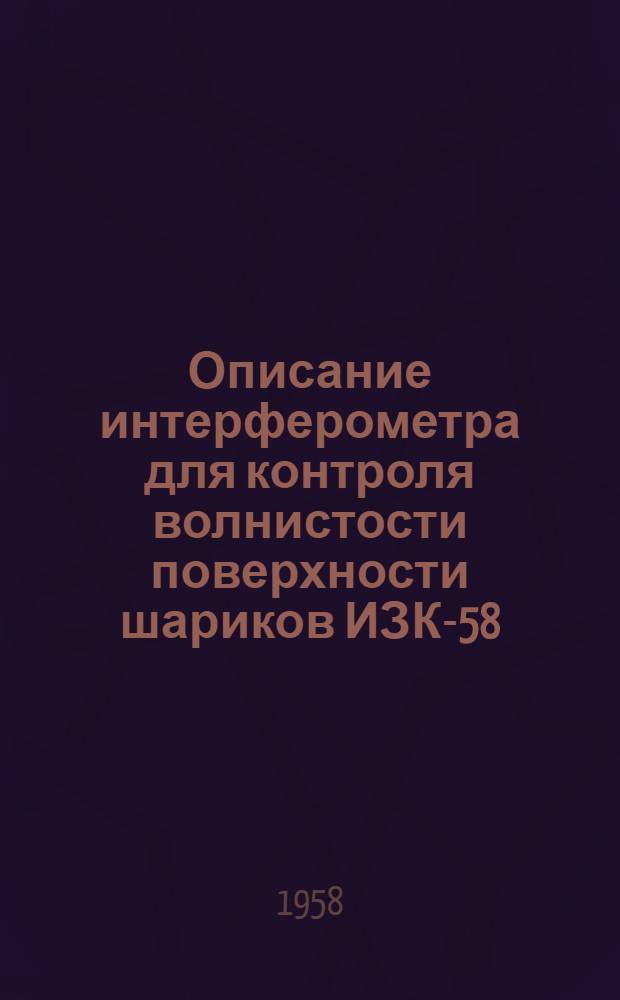 Описание интерферометра для контроля волнистости поверхности шариков ИЗК-58