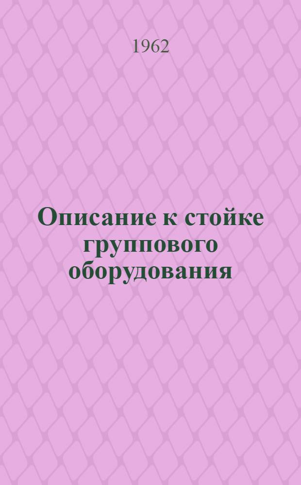 Описание к стойке группового оборудования (СГО) аппаратуры В-12-2