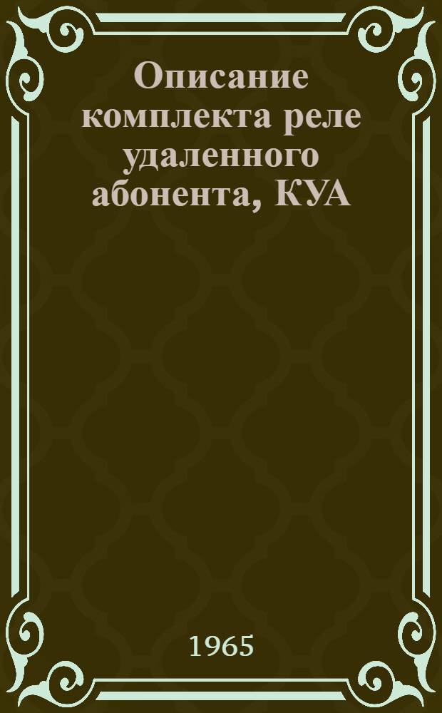 Описание комплекта реле удаленного абонента, КУА