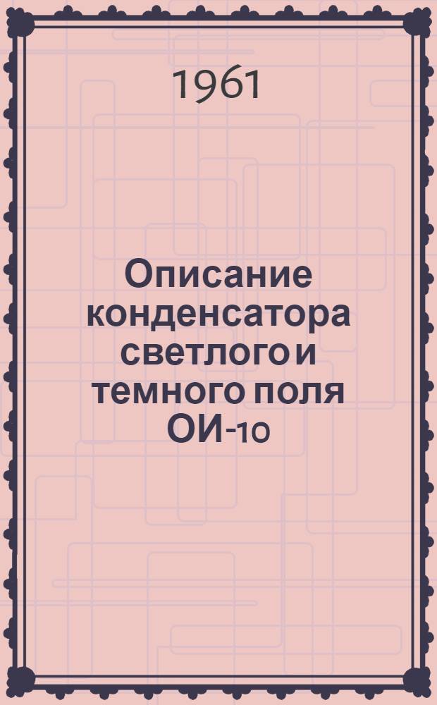 Описание конденсатора светлого и темного поля ОИ-10