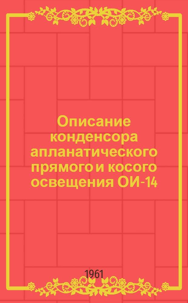 Описание конденсора апланатического прямого и косого освещения ОИ-14