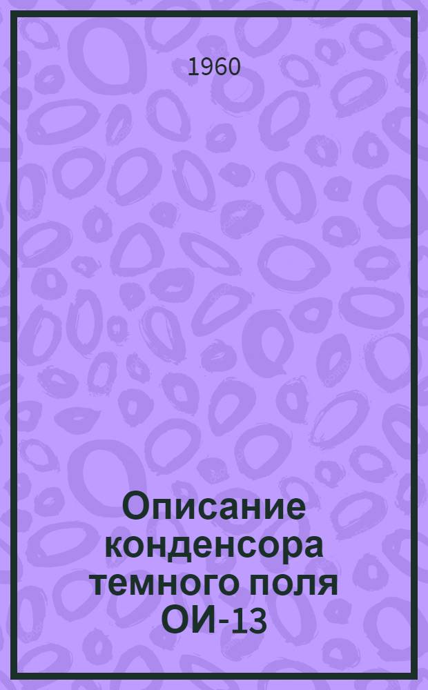 Описание конденсора темного поля ОИ-13