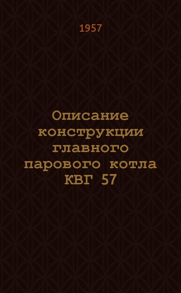 Описание конструкции главного парового котла КВГ 57/28