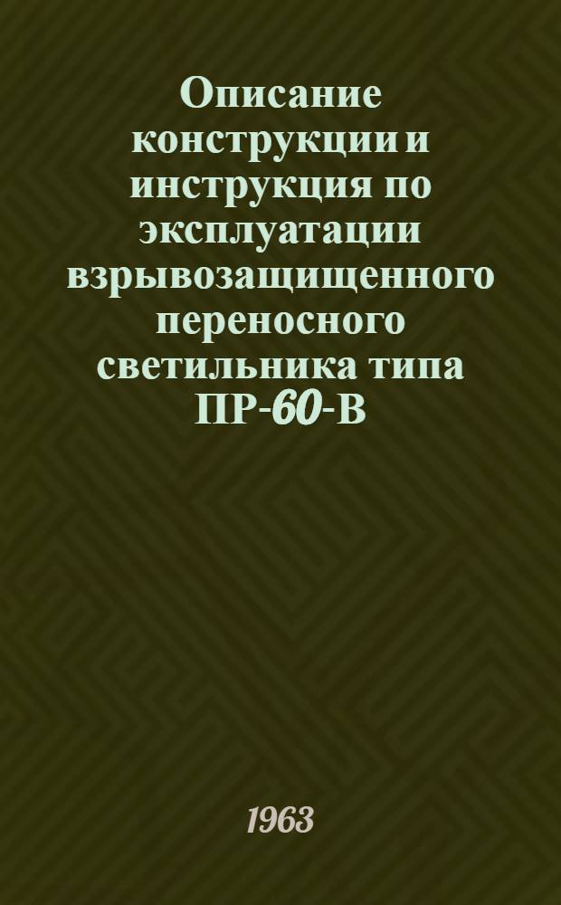 Описание конструкции и инструкция по эксплуатации взрывозащищенного переносного светильника типа ПР-60-В