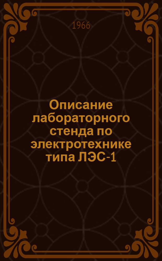 Описание лабораторного стенда по электротехнике типа ЛЭС-1