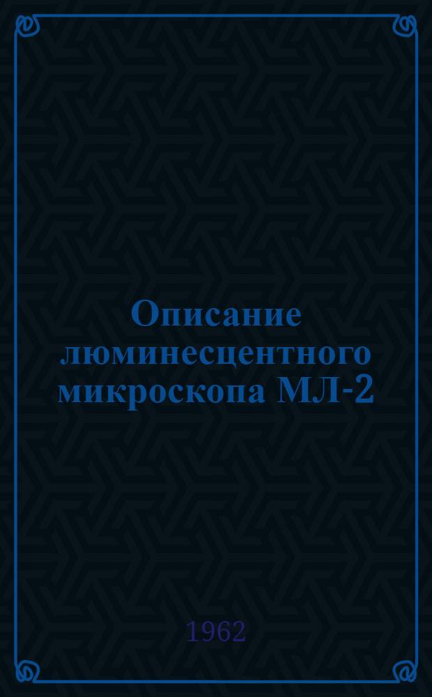 Описание люминесцентного микроскопа МЛ-2