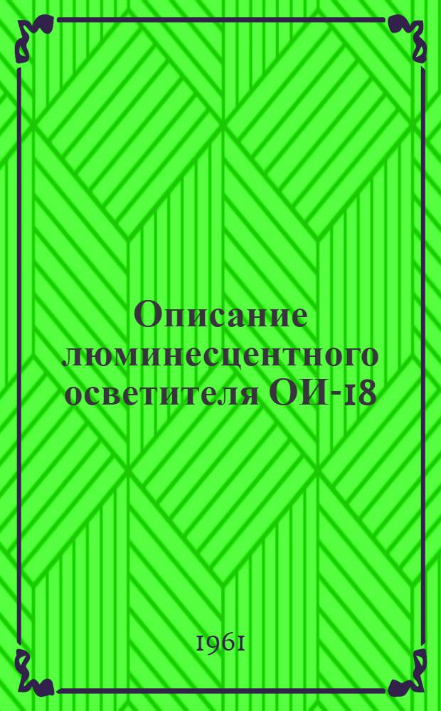 Описание люминесцентного осветителя ОИ-18