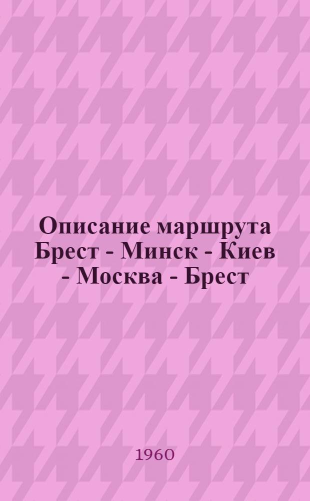 Описание маршрута Брест - Минск - Киев - Москва - Брест : (Для передачи иностр. туристам по радио в спецпоездах). Май 1960 г