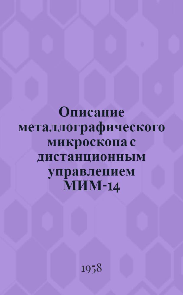 Описание металлографического микроскопа с дистанционным управлением МИМ-14