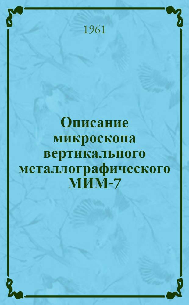 Описание микроскопа вертикального металлографического МИМ-7