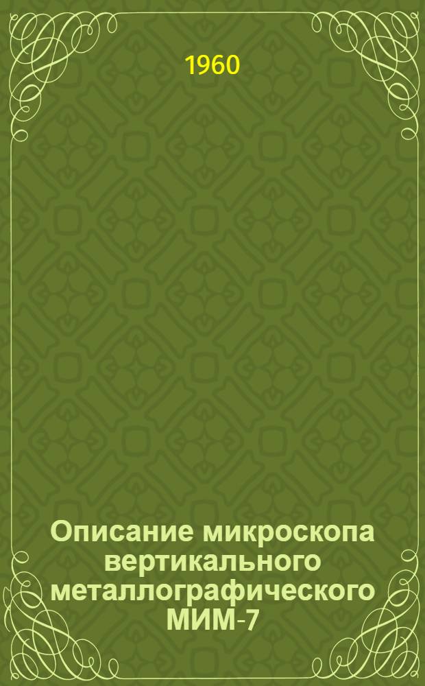Описание микроскопа вертикального металлографического МИМ-7