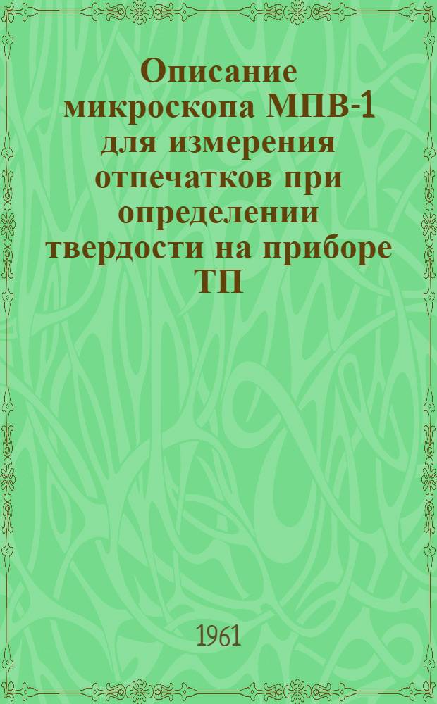 Описание микроскопа МПВ-1 для измерения отпечатков при определении твердости на приборе ТП